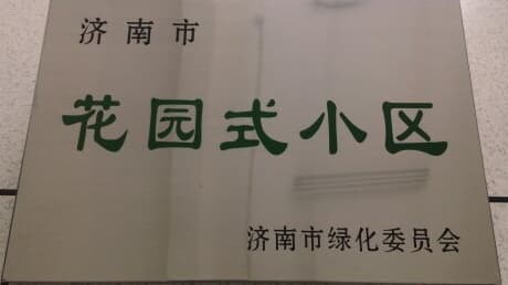 濟(jì)北領(lǐng)秀城小區(qū)項(xiàng)目獲得“花園式小區(qū)”榮譽(yù)稱(chēng)號(hào)