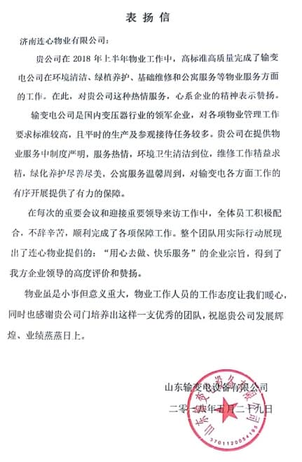 一封表?yè)P(yáng)信——服務(wù)業(yè)主講品質(zhì)、共建和諧工業(yè)園