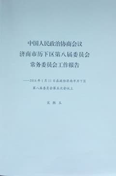 濟南連心物業(yè)有限公司工作被寫進歷下區(qū)2016年政協(xié)工作報告中