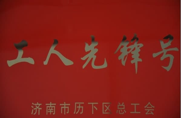 濟南連心物業(yè)有限公司被評為2013年度歷下區(qū)“工人先鋒號”<br/>員工被評為“建功立業(yè)先進個人”稱號