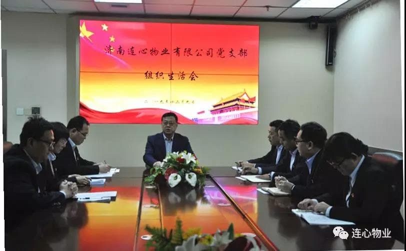 濟(jì)南連心物業(yè)有限公司黨支部召開(kāi) “不忘初心，牢記使命”組織生活會(huì)