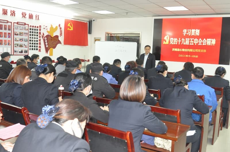濟(jì)南連心物業(yè)黨支部舉行“學(xué)習(xí)十九屆五中全會(huì)精神”主題黨課