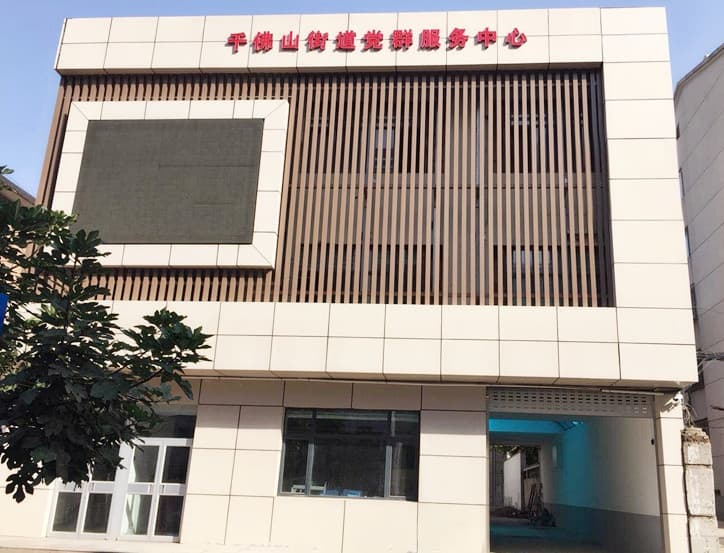 濟南市歷下區(qū)千佛山街道辦事處黨群服務(wù)中心