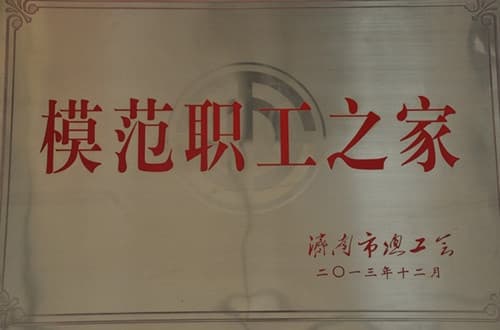 公司工會(huì)榮獲全國(guó)模范職工之家稱號(hào)