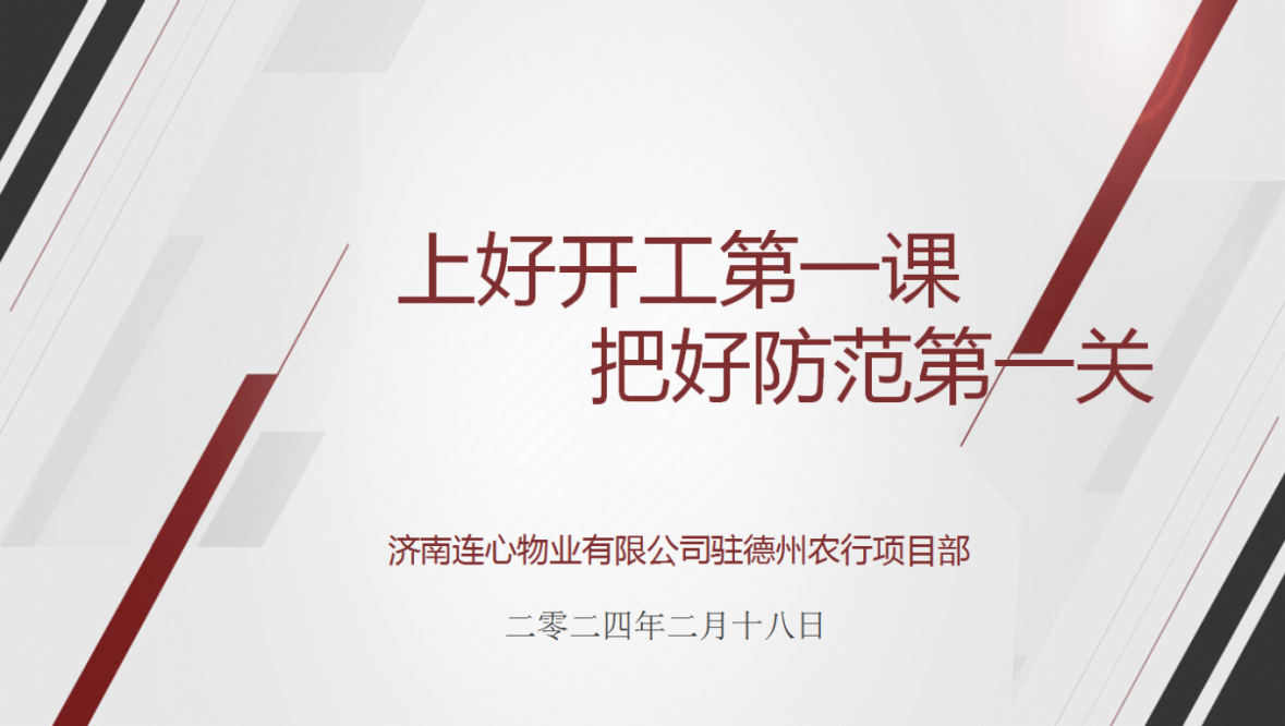 講好開工第一課，下好安全先手棋