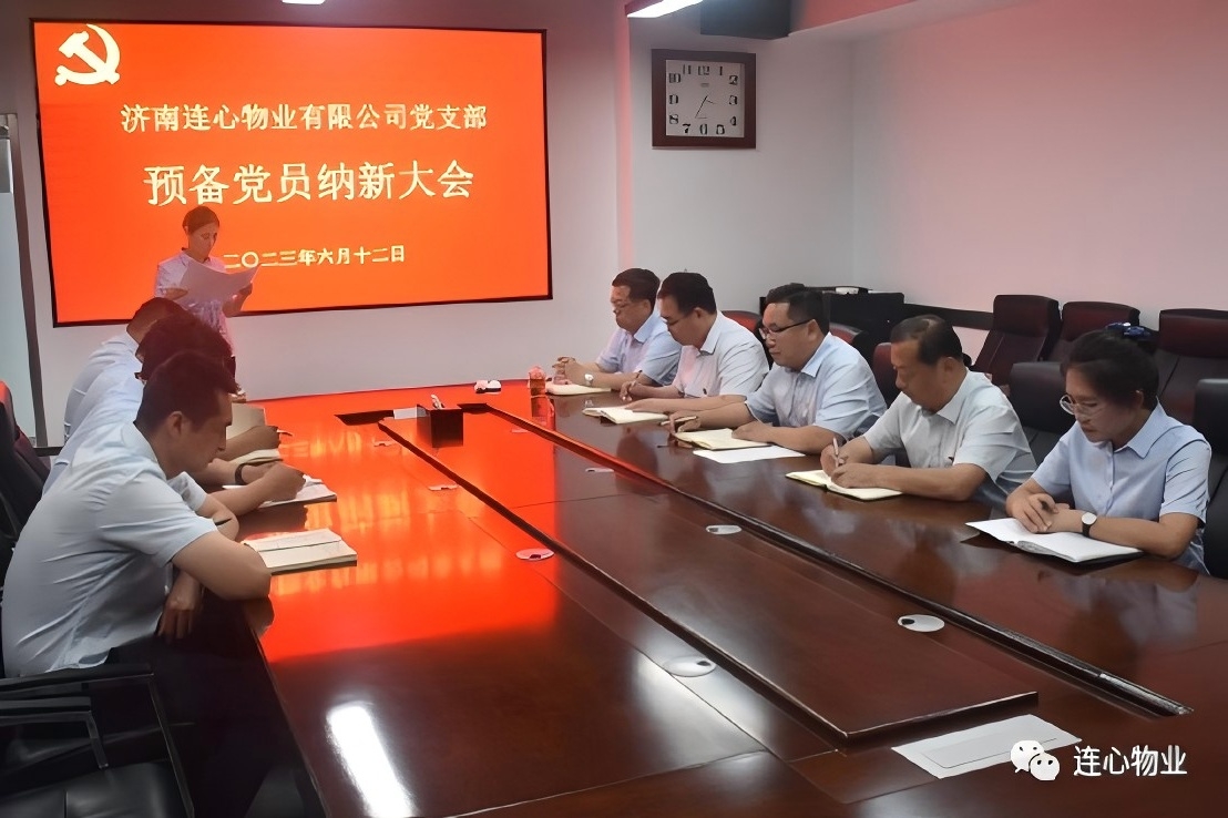 連心物業(yè)有限公司黨支部召開(kāi)預(yù)備黨員納新大會(huì)