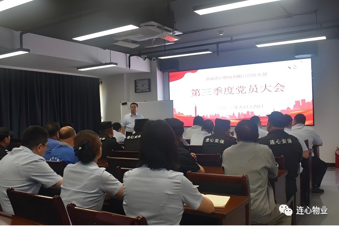 連心物業(yè)黨支部召開(kāi)2023年第三季度黨員大會(huì)