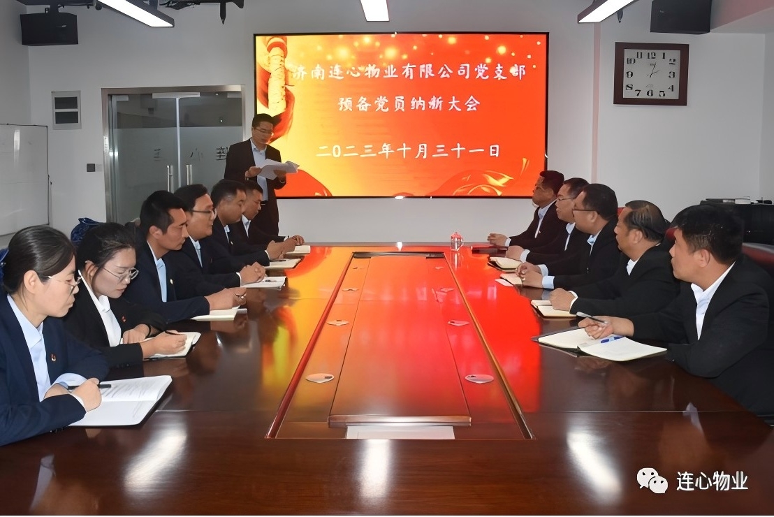 連心物業(yè)黨支部召開預(yù)備黨員納新大會(huì)