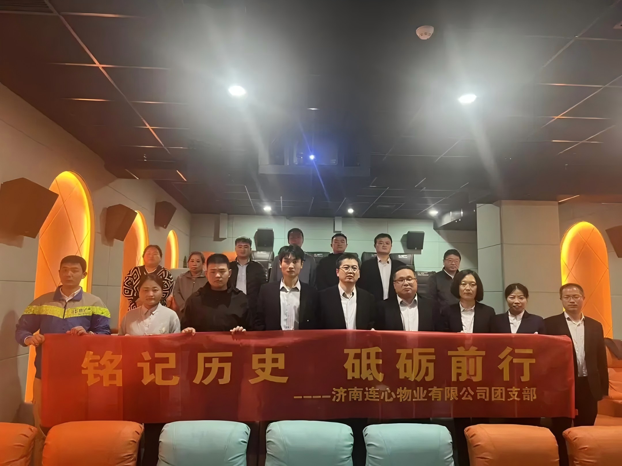 濟(jì)南連心物業(yè)團(tuán)支部開(kāi)展“銘記歷史，砥礪前行”主題觀影活動(dòng)????