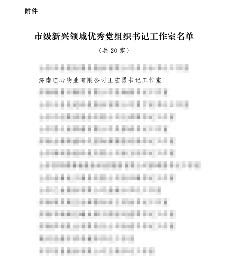 連心物業(yè)書(shū)記工作室榮獲“市級(jí)新興領(lǐng)域優(yōu)秀黨組織書(shū)記工作室”