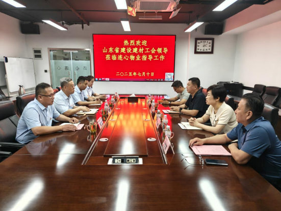 山東省建設(shè)建材工會(huì)領(lǐng)導(dǎo)蒞臨連心物業(yè)調(diào)研指導(dǎo)工作