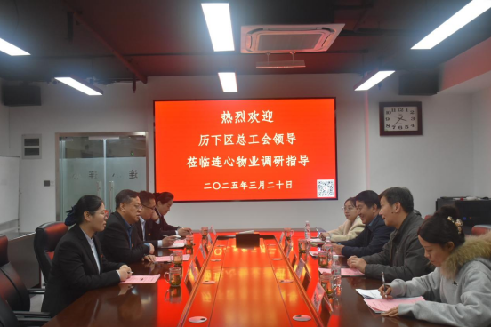 歷下區(qū)總工會領導蒞臨連心物業(yè)調研非公工會工作