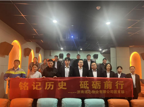 濟南連心物業(yè)團支部開展“銘記歷史，砥礪前行”主題觀影活動