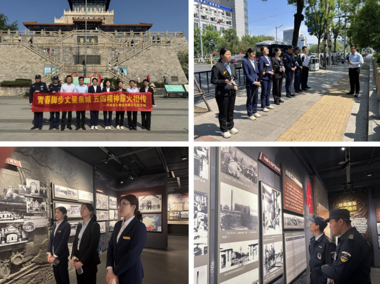 連心物業(yè)團支部開展“青春腳步丈量泉城 五四精神薪火相傳”五四主題活動