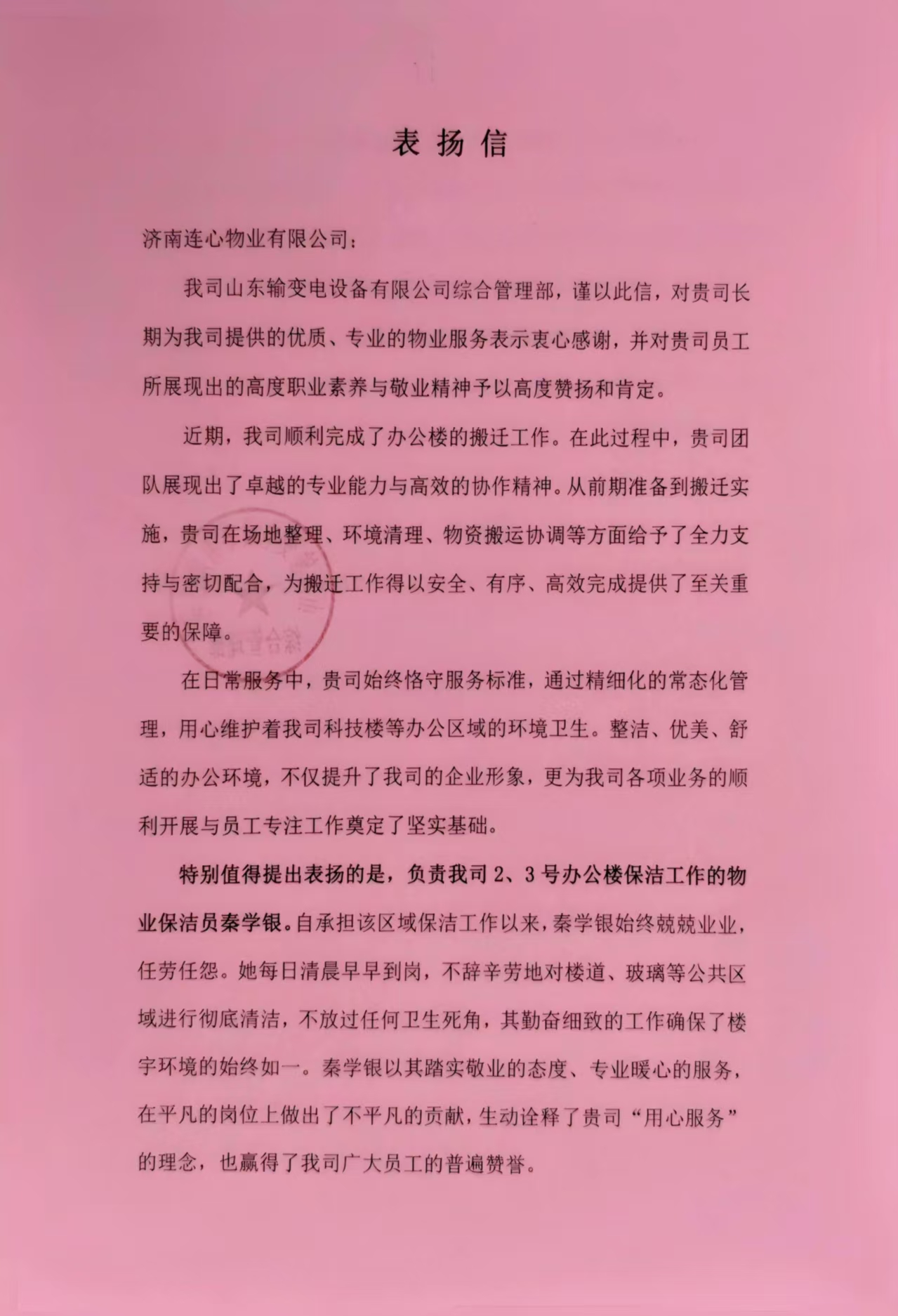 一封來自山東輸變電設(shè)備有限公司的表?yè)P(yáng)信
