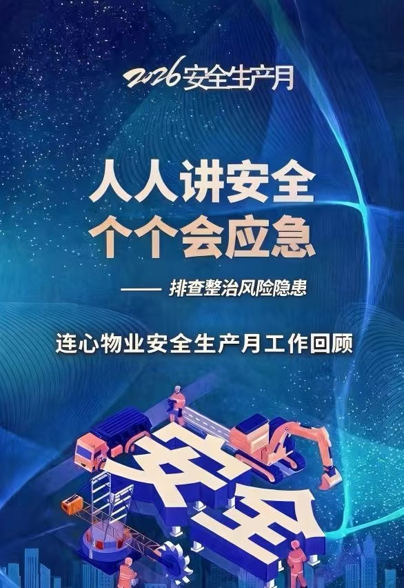 緊扣“安全月”主題 筑牢服務(wù)防線