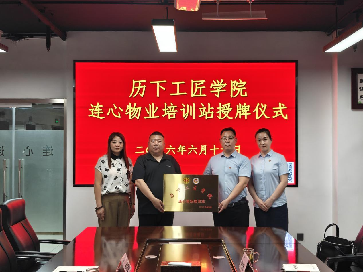 歷下工匠學(xué)院蒞臨連心物業(yè)開展工匠培訓(xùn)站授牌儀式